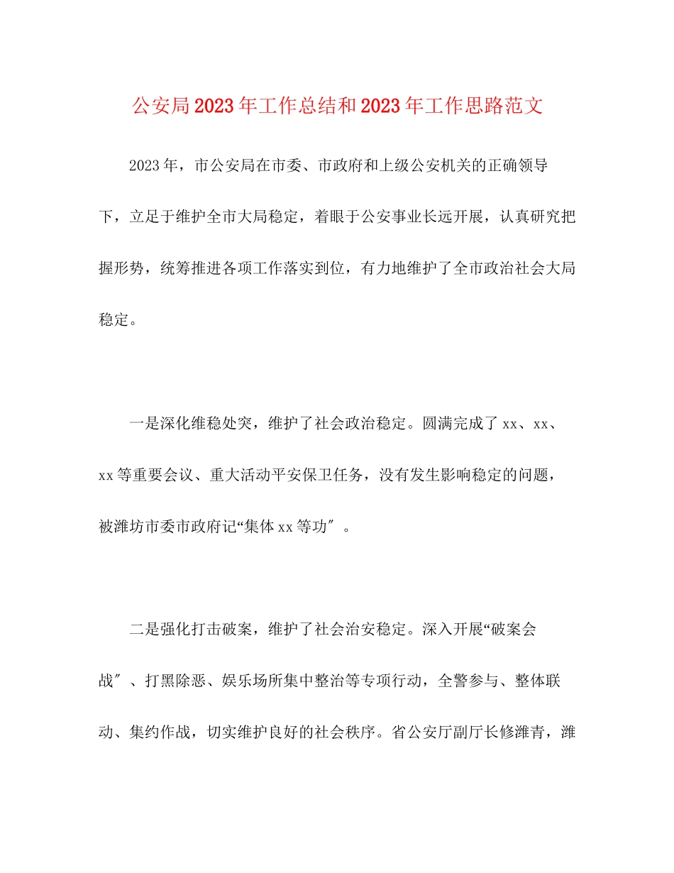 2023年公安局工作总结和工作思路.docx_第1页
