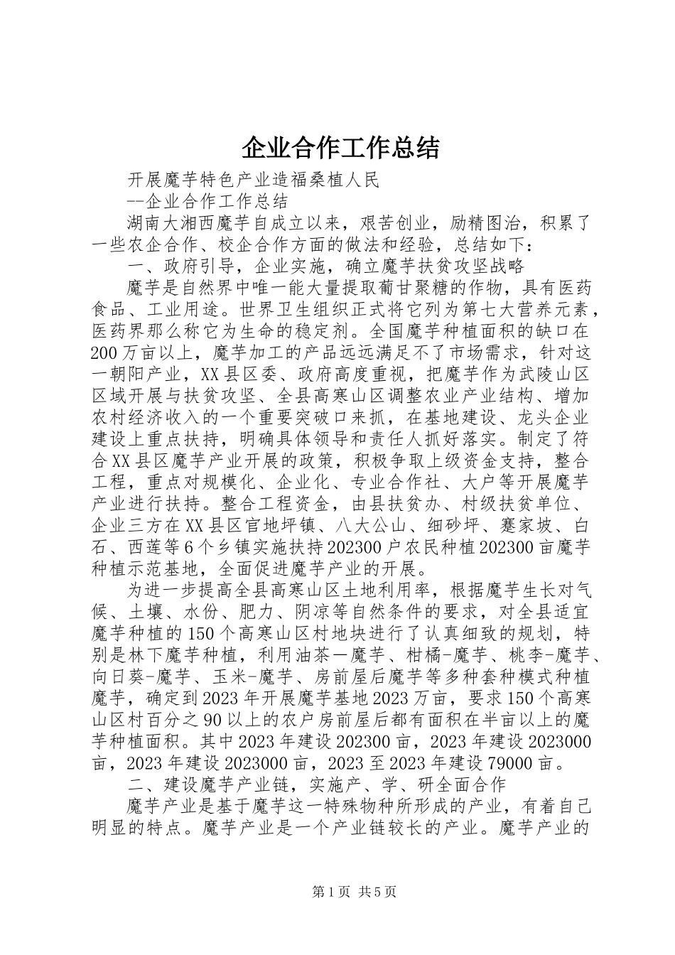 2023年企业合作工作总结.docx_第1页