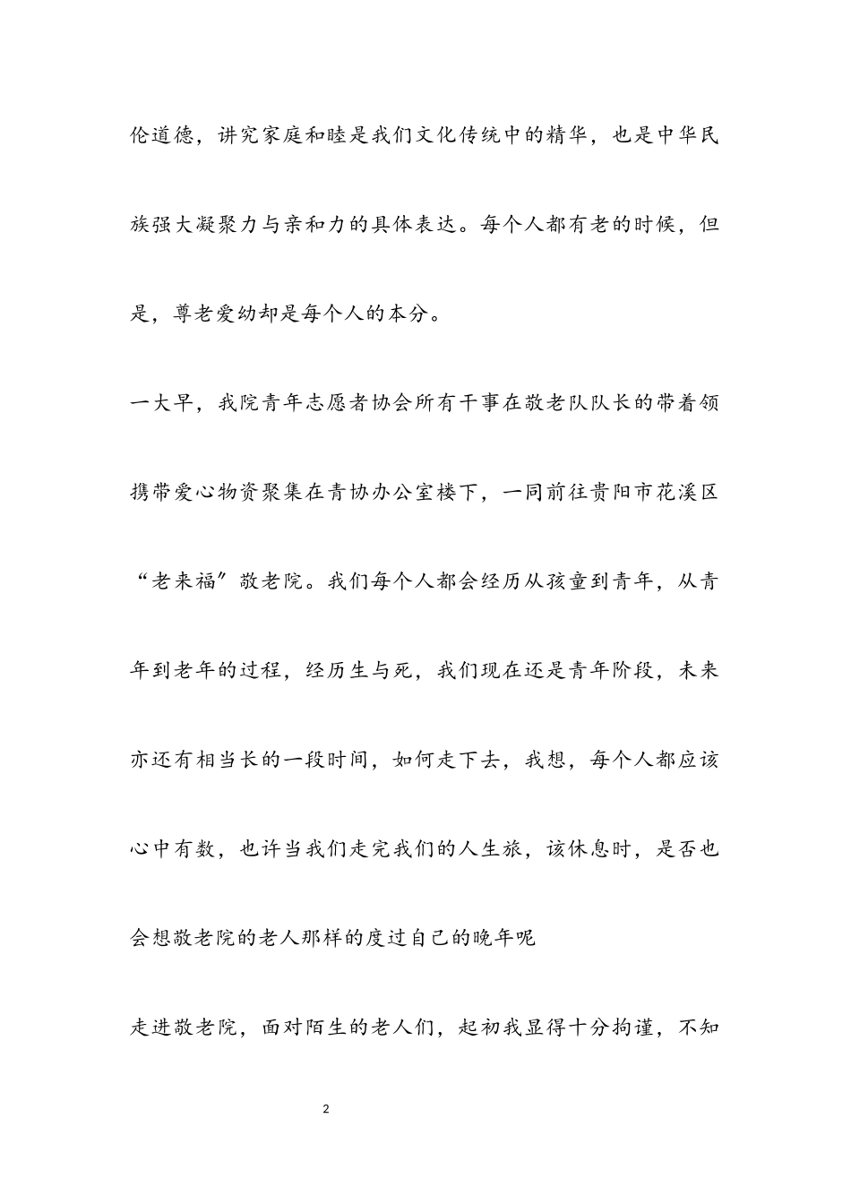 2023年敬老院社会实践个人心得体会热门三篇.docx_第2页