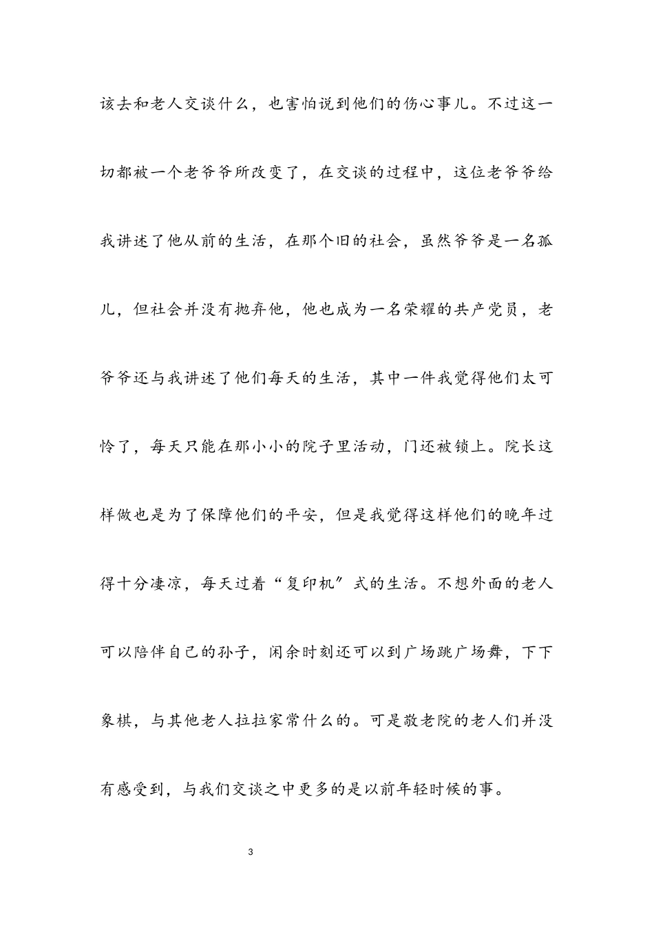 2023年敬老院社会实践个人心得体会热门三篇.docx_第3页
