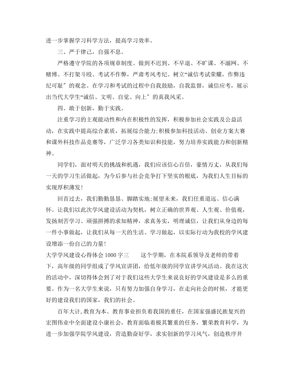 2023年大学学风建设心得体会1000字.docx_第3页