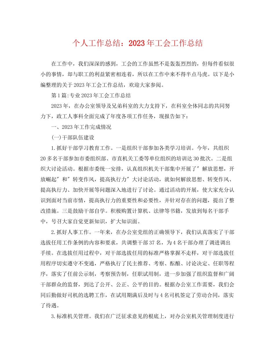 2023年个人工作总结工会工作总结.docx_第1页