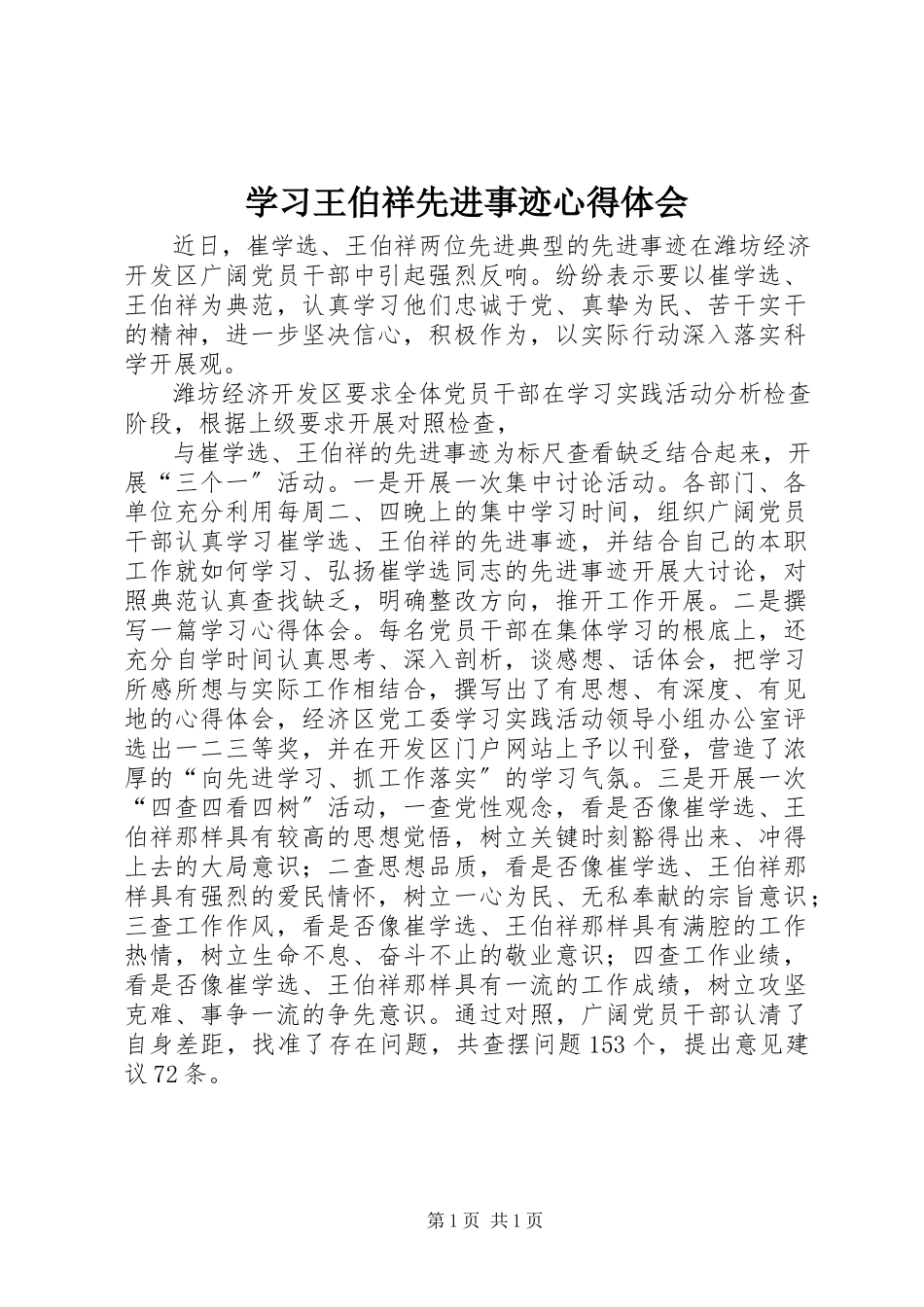2023年学习王伯祥先进事迹心得体会.docx_第1页