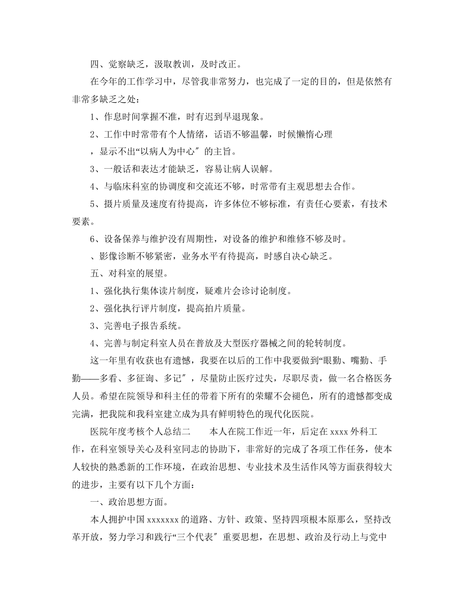 2023年度工作总结医院考核个人总结.docx_第2页