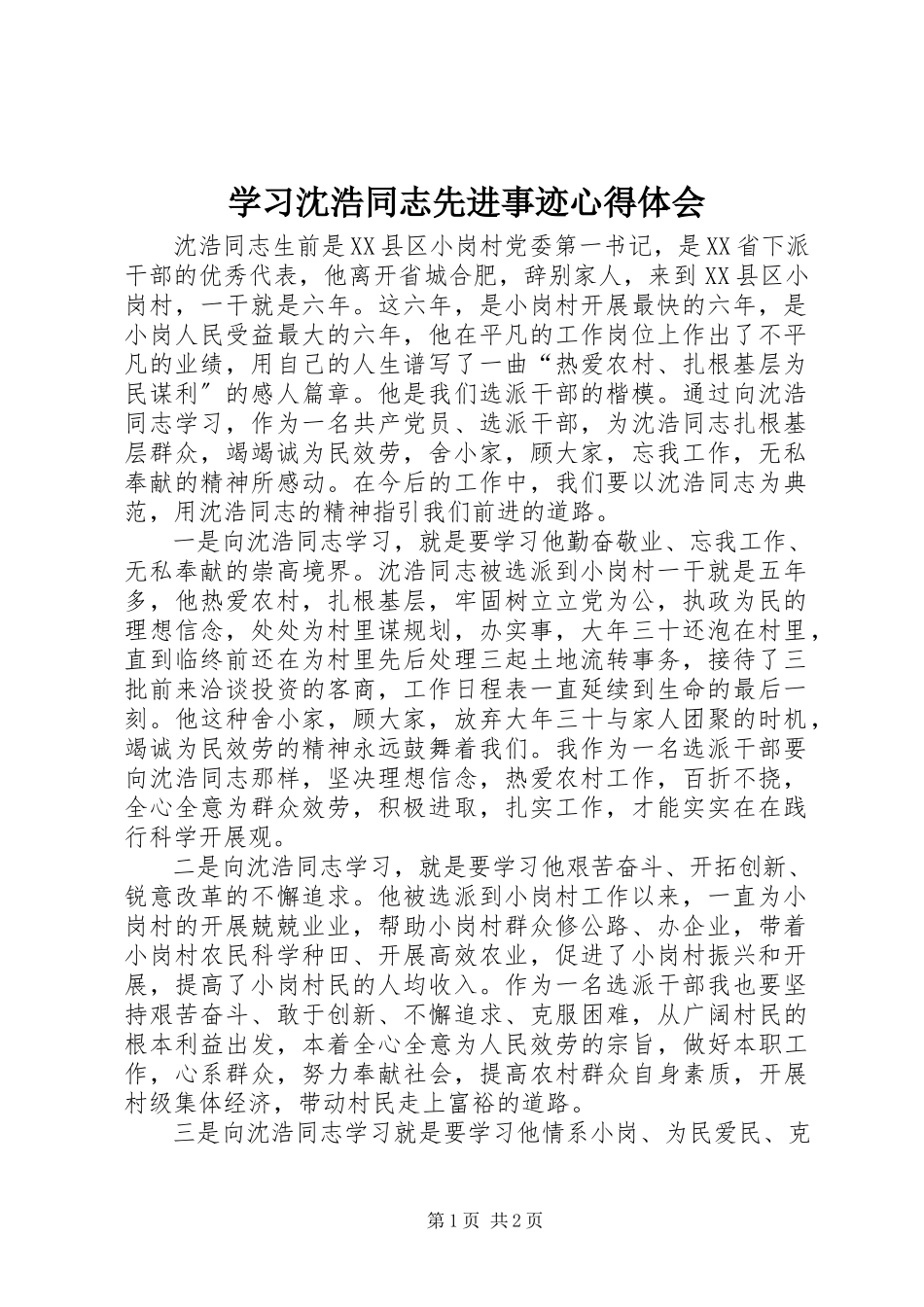 2023年学习沈浩同志先进事迹心得体会.docx_第1页