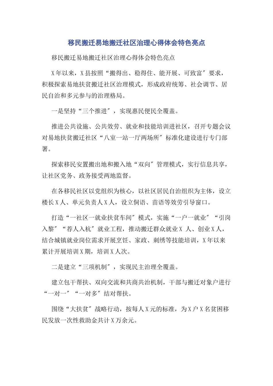 2023年移民搬迁易地搬迁社区治理心得体会特色亮点.docx_第1页