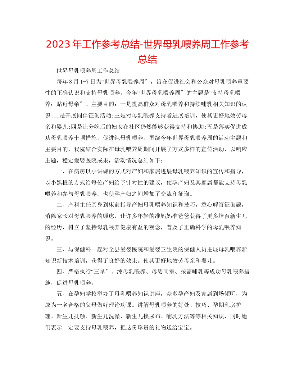 2023年工作总结世界母乳喂养周工作总结.docx_第1页