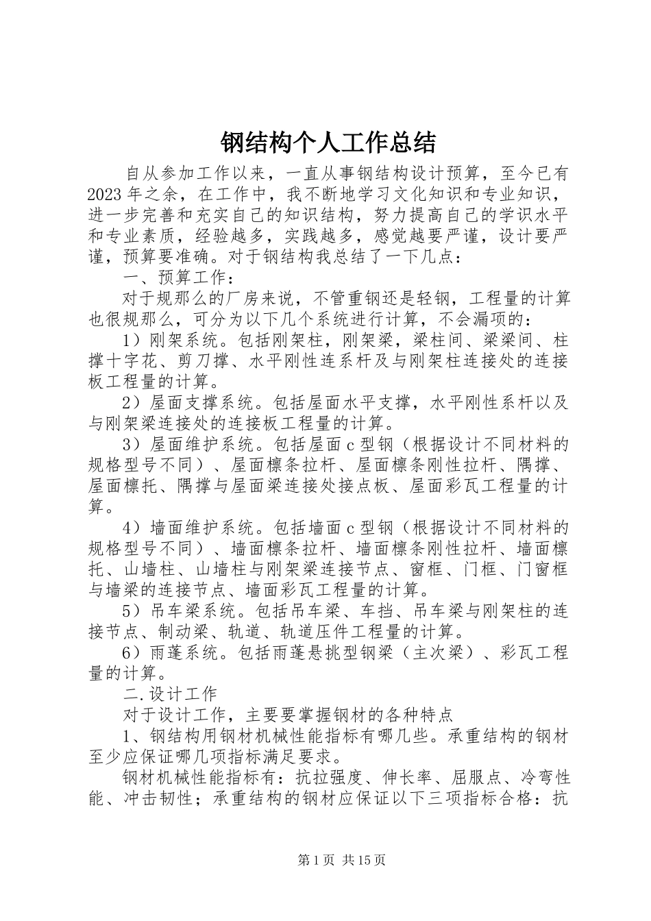 2023年钢结构个人工作总结.docx_第1页