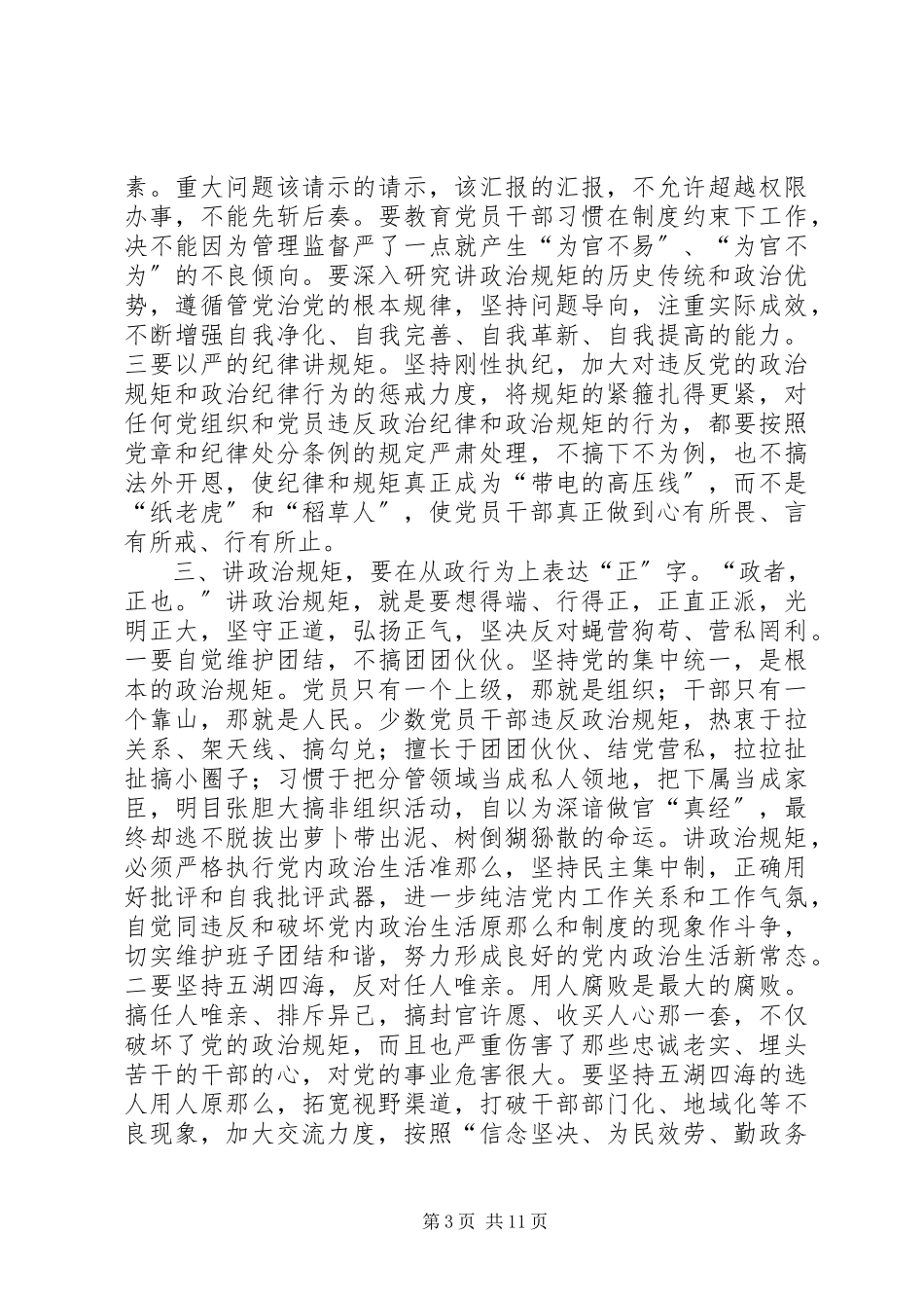 2023年讲政治规矩心得体会.docx_第3页
