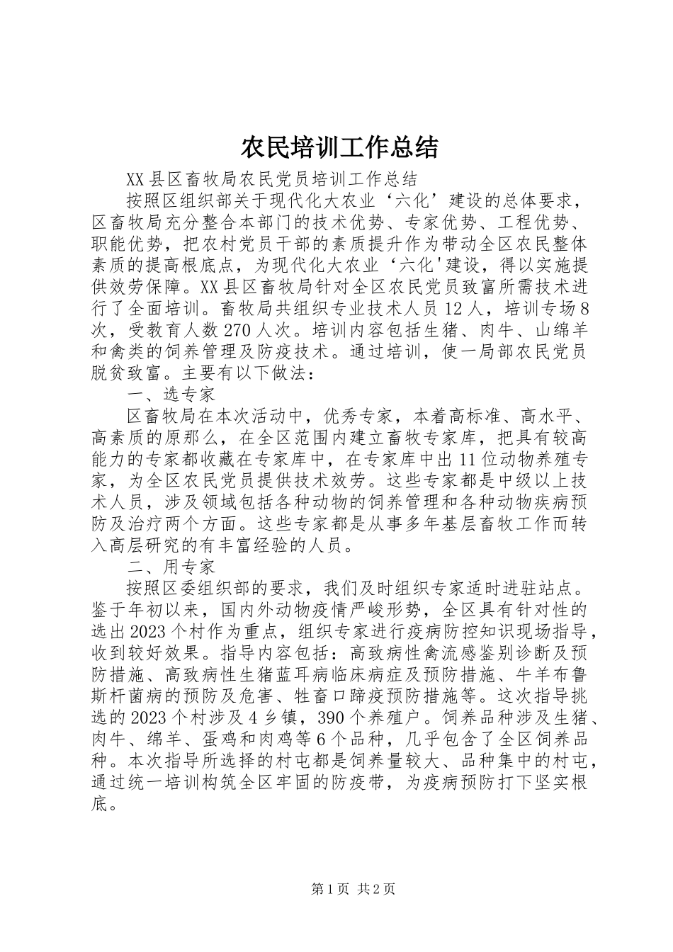 2023年农民培训工作总结.docx_第1页