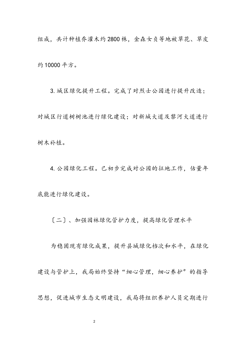2023年园林局半年工作总结.docx_第2页