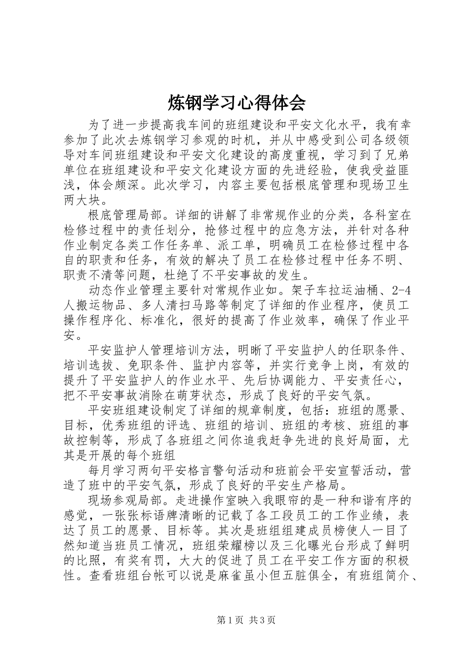 2023年炼钢学习心得体会.docx_第1页