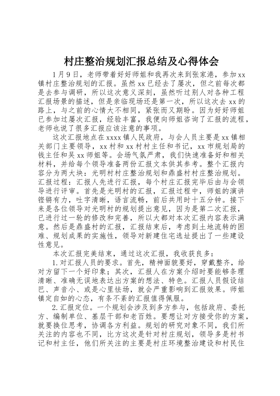 2023年村庄整治规划汇报总结及心得体会新编.docx_第1页