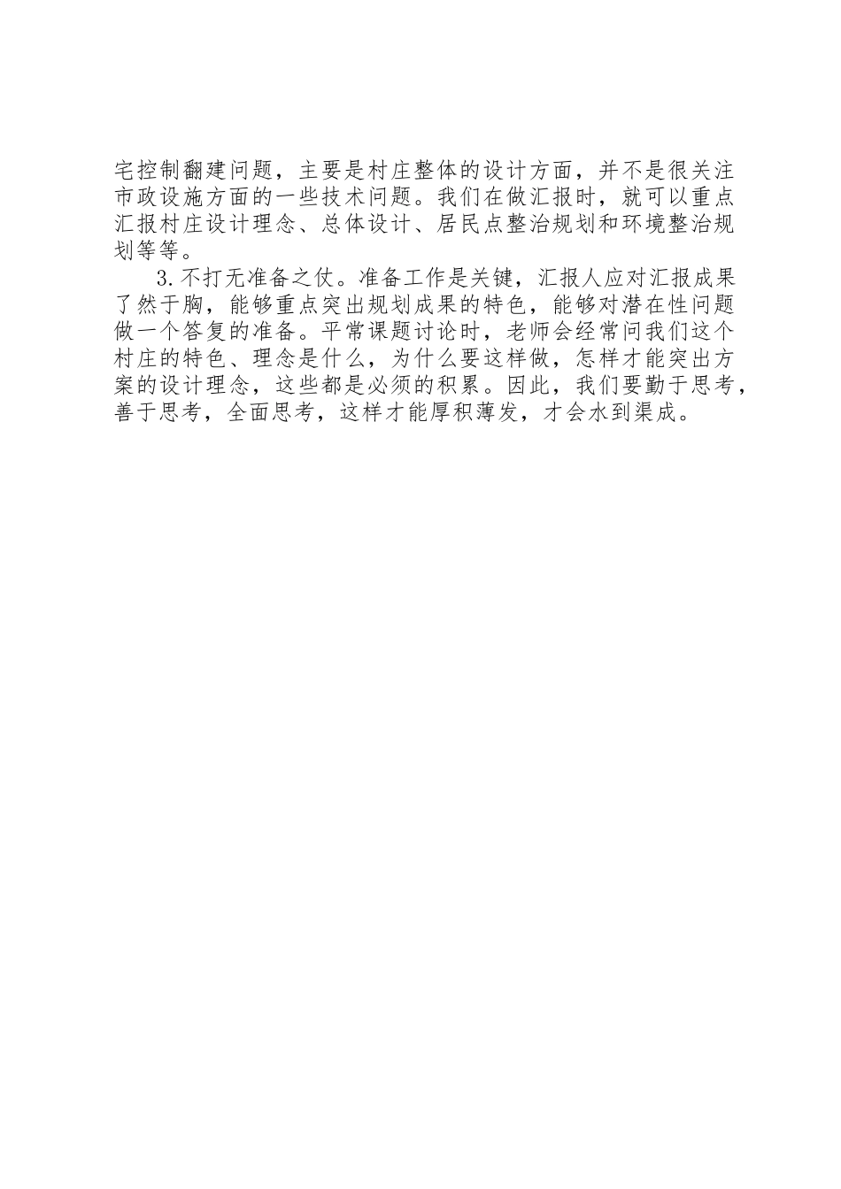 2023年村庄整治规划汇报总结及心得体会新编.docx_第2页