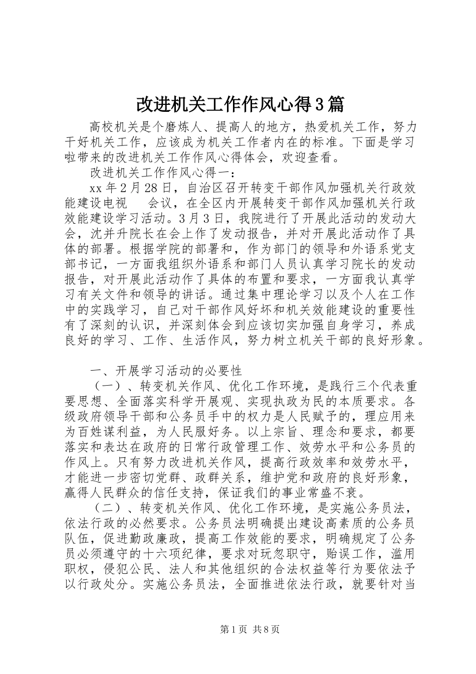 2023年改进机关工作作风心得3篇.docx_第1页