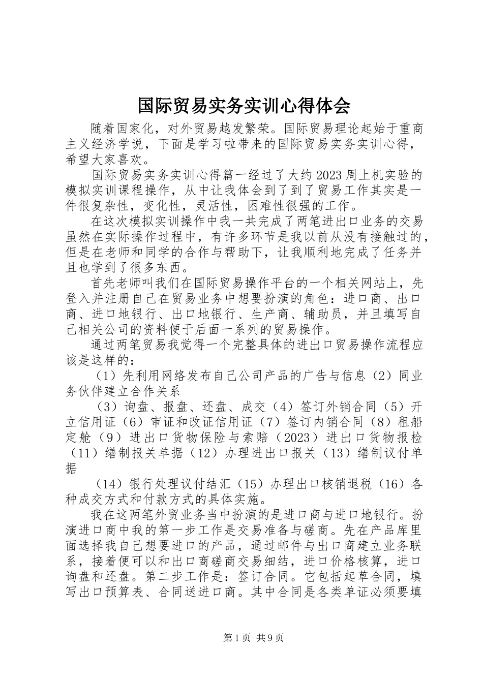 2023年国际贸易实务实训心得体会.docx_第1页