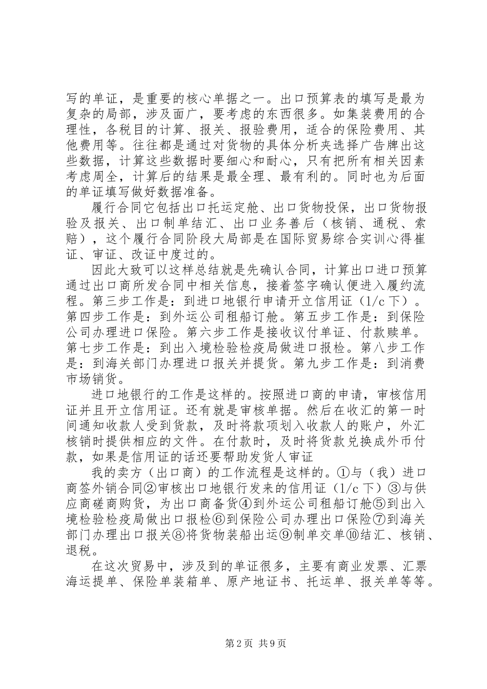2023年国际贸易实务实训心得体会.docx_第2页