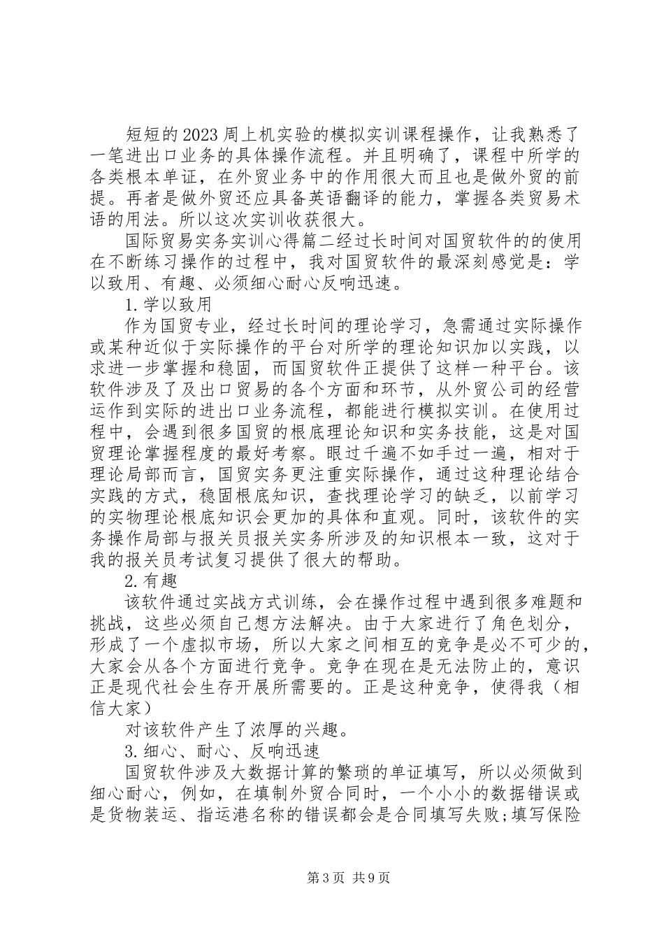 2023年国际贸易实务实训心得体会.docx_第3页