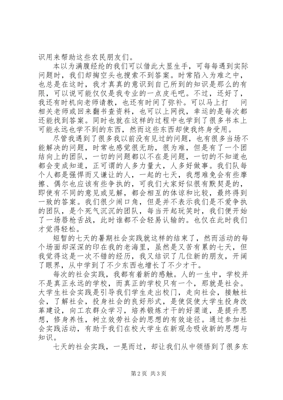 2023年暑期社会实践心得体会.docx_第2页