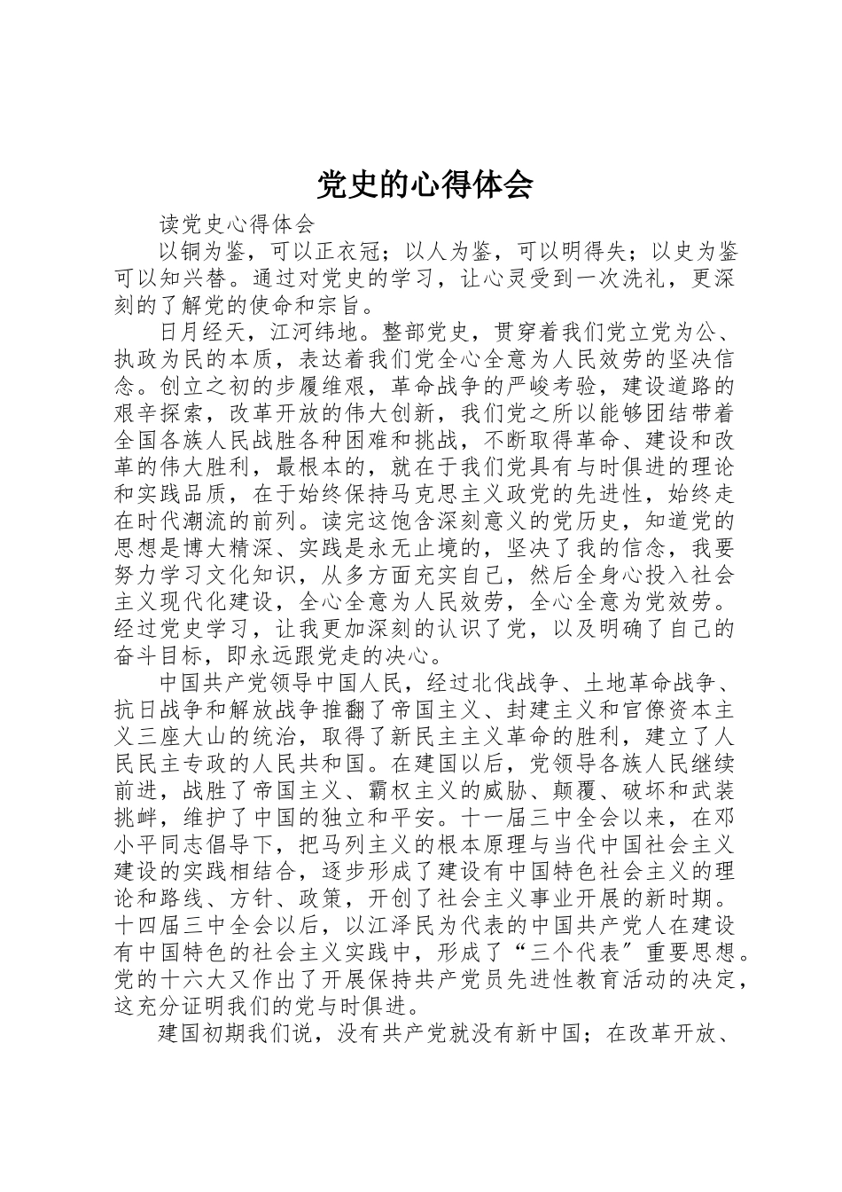 2023年党史的心得体会.docx_第1页