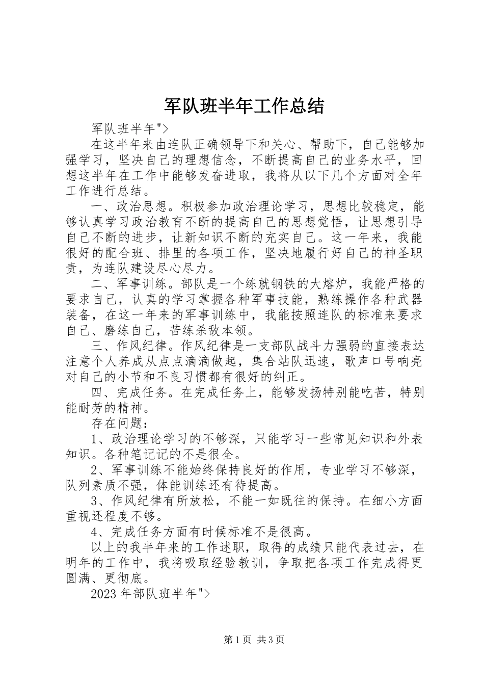 2023年军队班半工作总结.docx_第1页