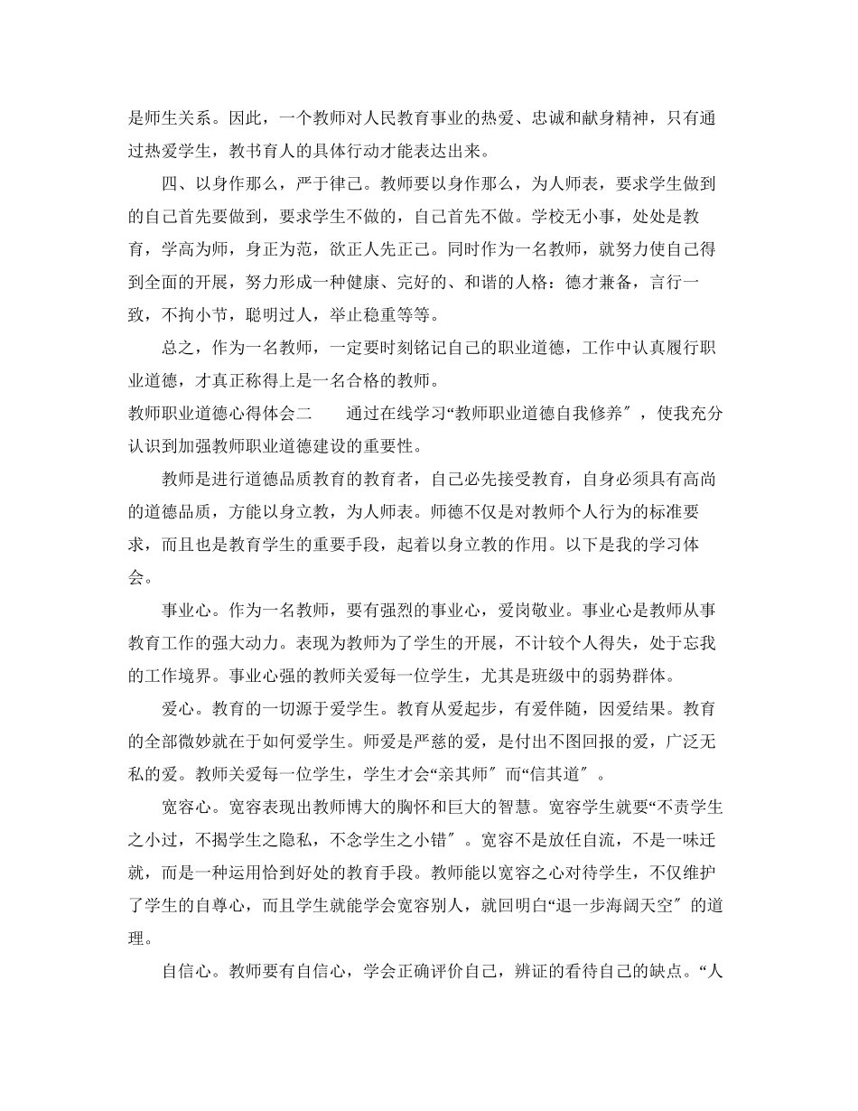 2023年教师职业道德学习心得体会范文.docx_第2页