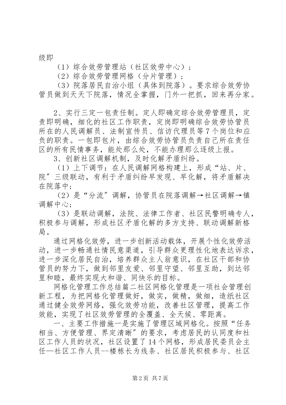 2023年网格化管理工作总结社区网格化管理工作总结社区网格化管理工作总结新编.docx_第2页