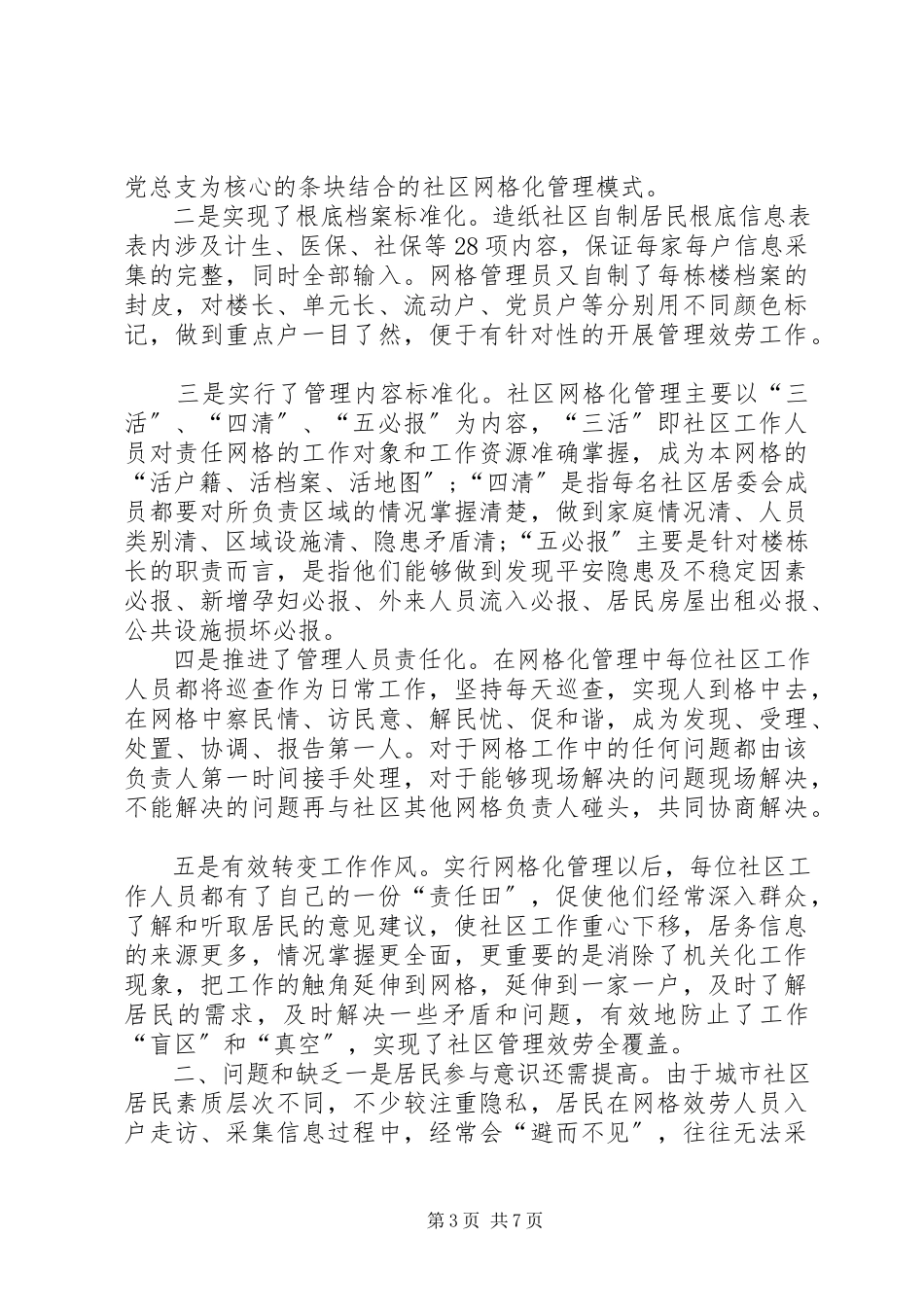2023年网格化管理工作总结社区网格化管理工作总结社区网格化管理工作总结新编.docx_第3页