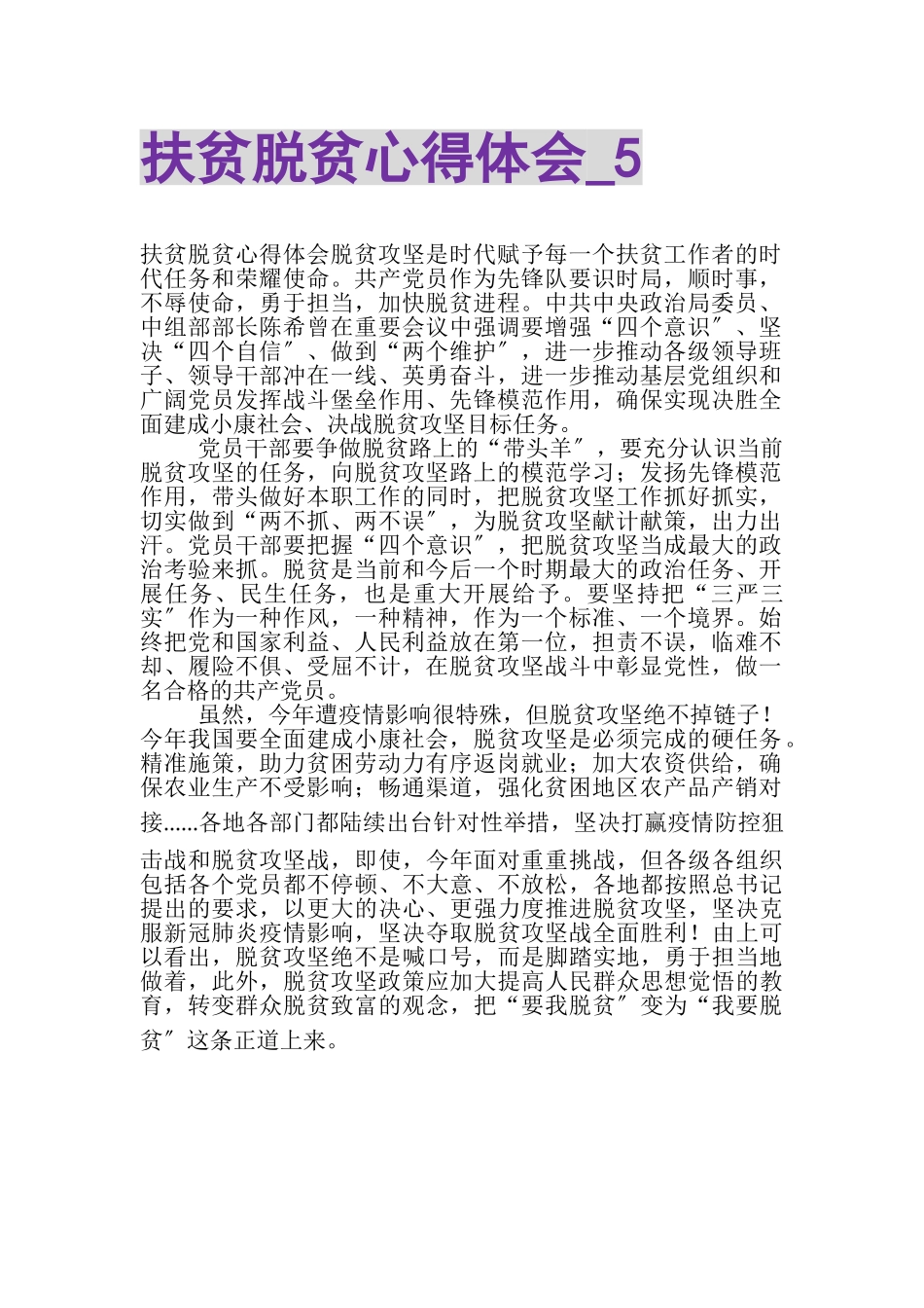 2023年扶贫脱贫心得体会_5.doc_第1页