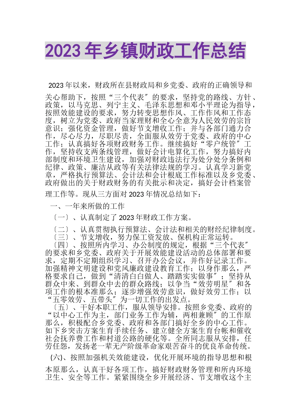 2023年乡镇财政工作总结.doc_第1页