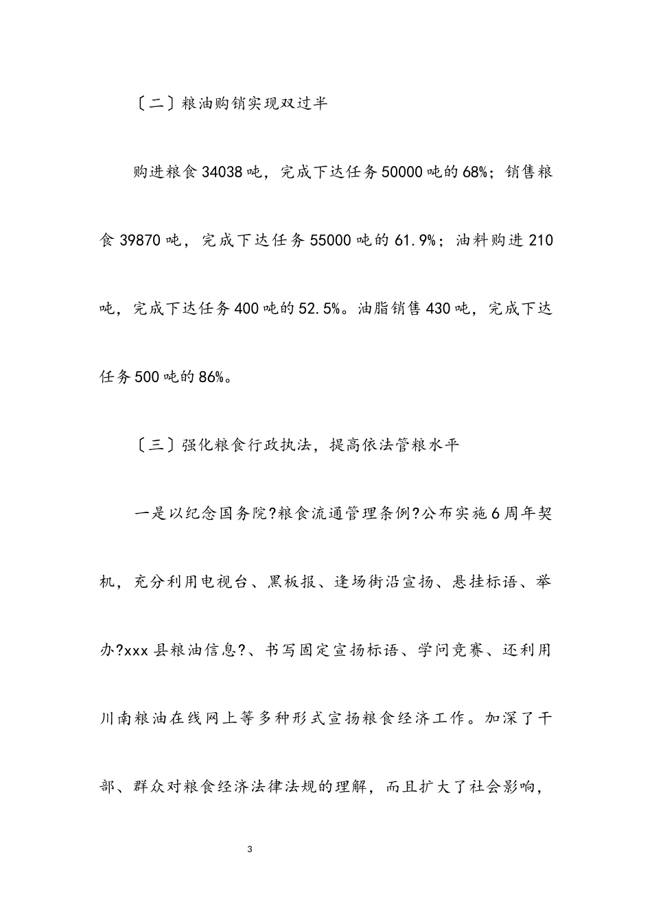 2023年粮食经济工作发展半年工作总结.docx_第3页