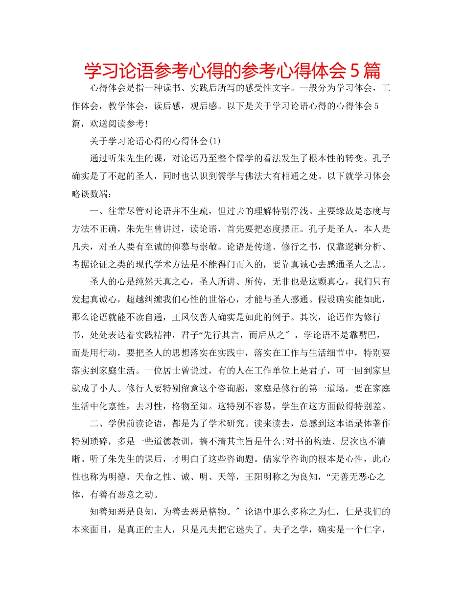 2023年学习论语心得的心得体会5篇.docx_第1页