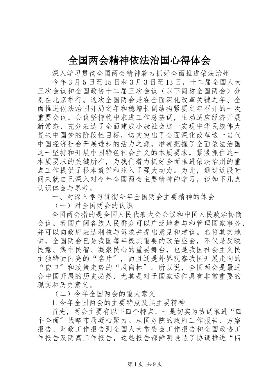 2023年全国两会精神依法治国心得体会.docx_第1页