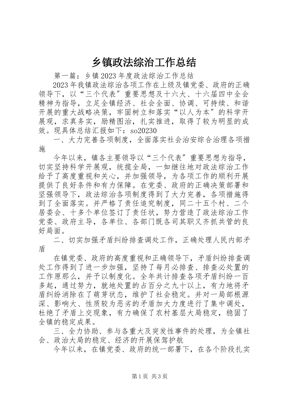2023年乡镇政法综治工作总结.docx_第1页