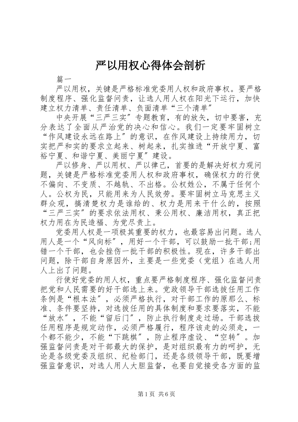 2023年严以用权心得体会剖析.docx_第1页