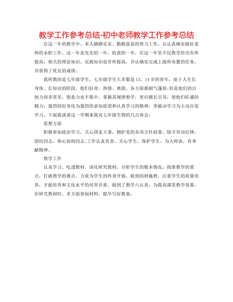 2023年教学工作总结初中教师教学工作总结.docx_第1页