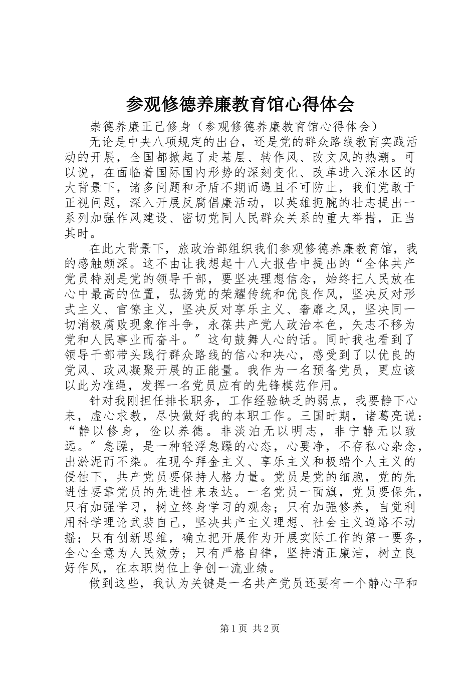 2023年参观修德养廉教育馆心得体会新编.docx_第1页