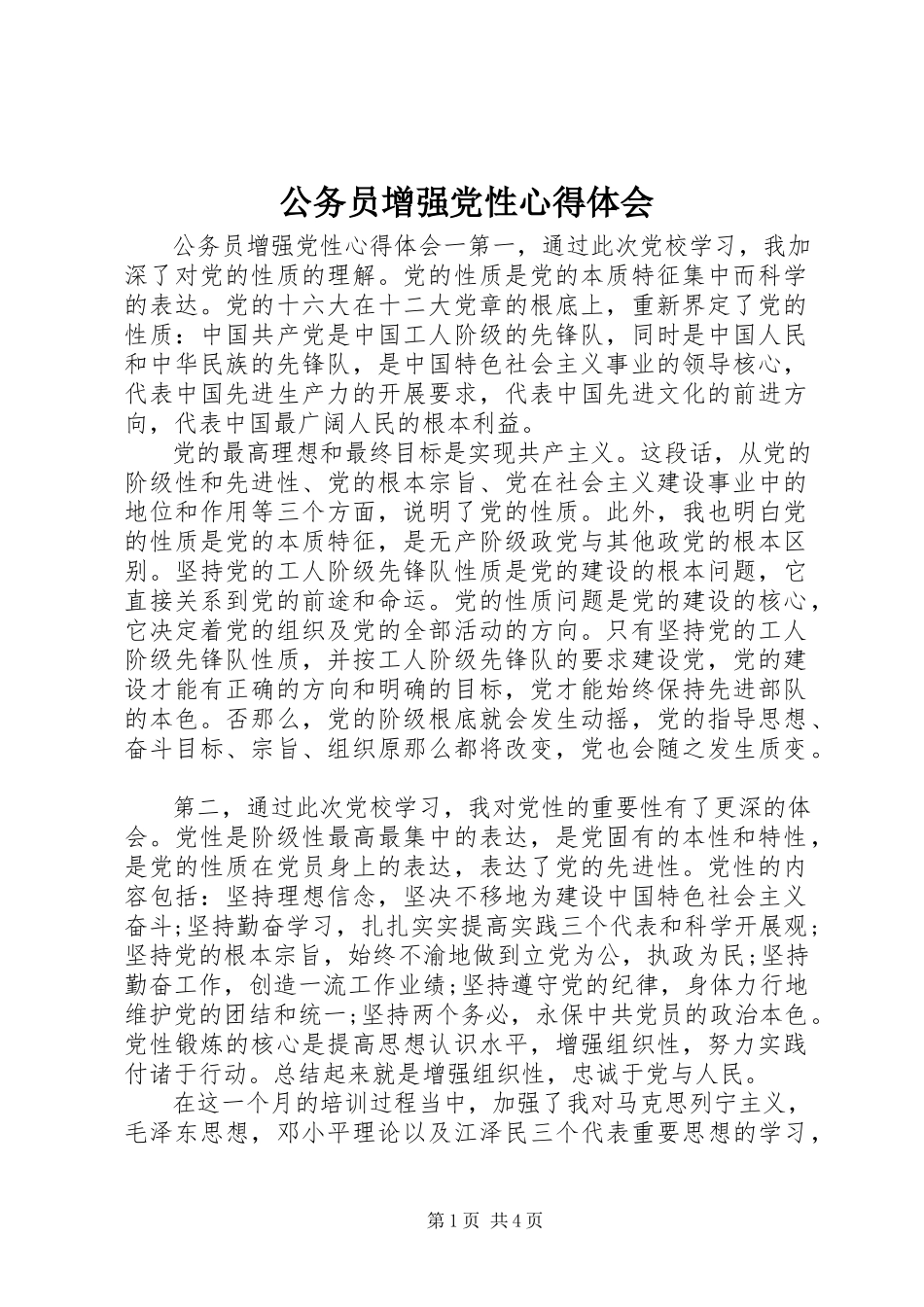 2023年公务员增强党性心得体会.docx_第1页