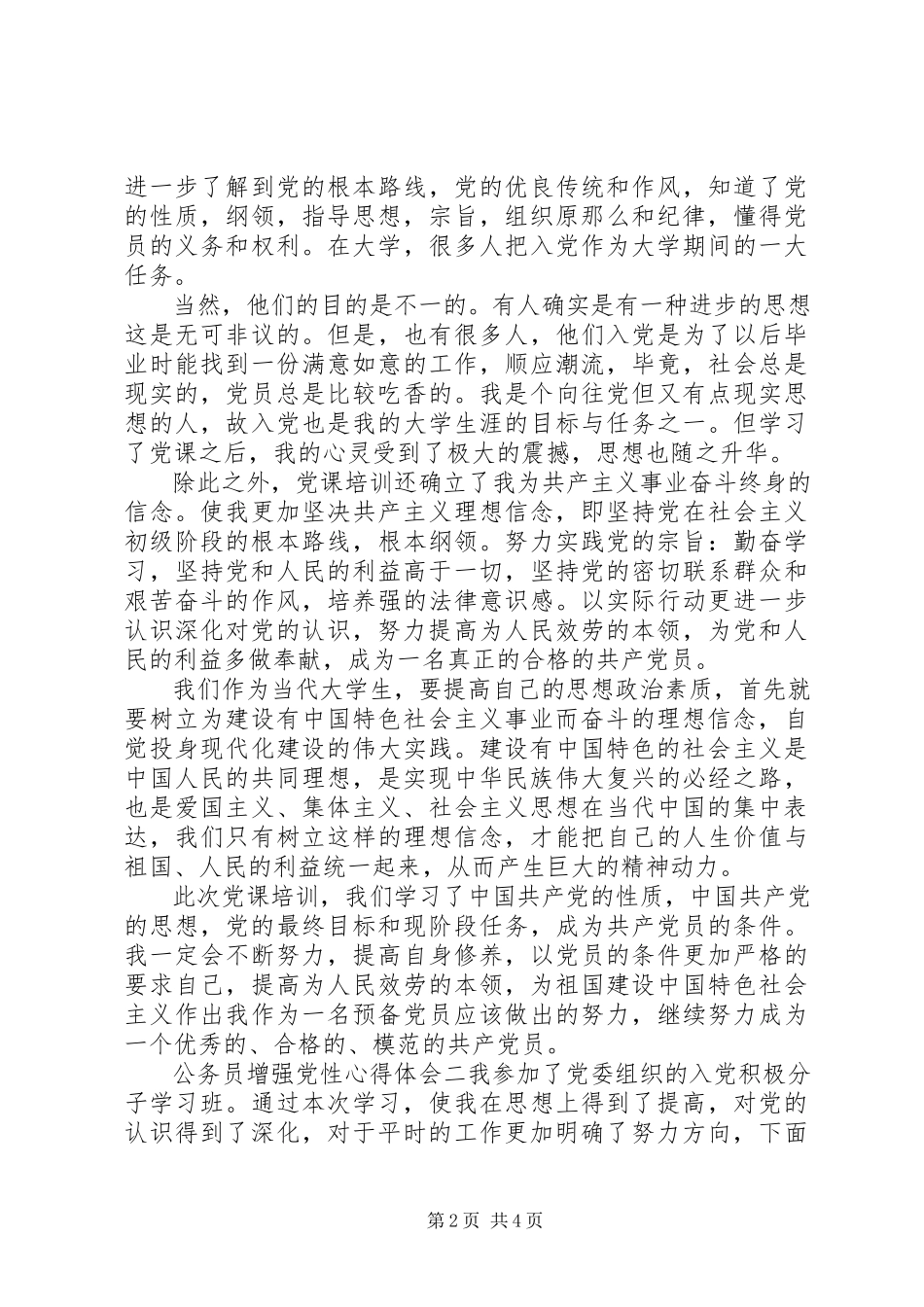 2023年公务员增强党性心得体会.docx_第2页