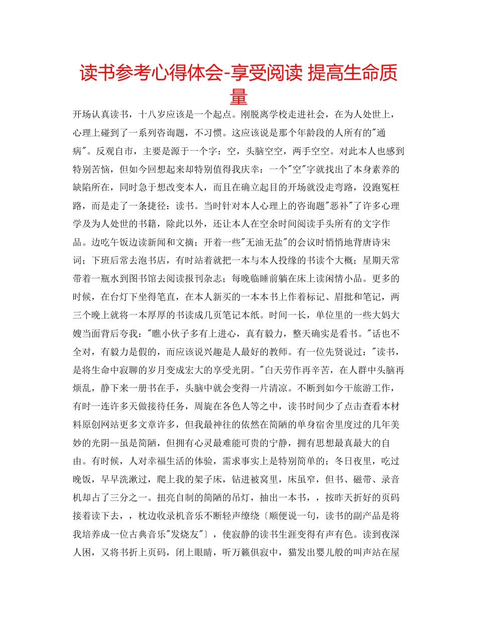 2023年读书心得体会享受阅读提高生命质量.docx_第1页
