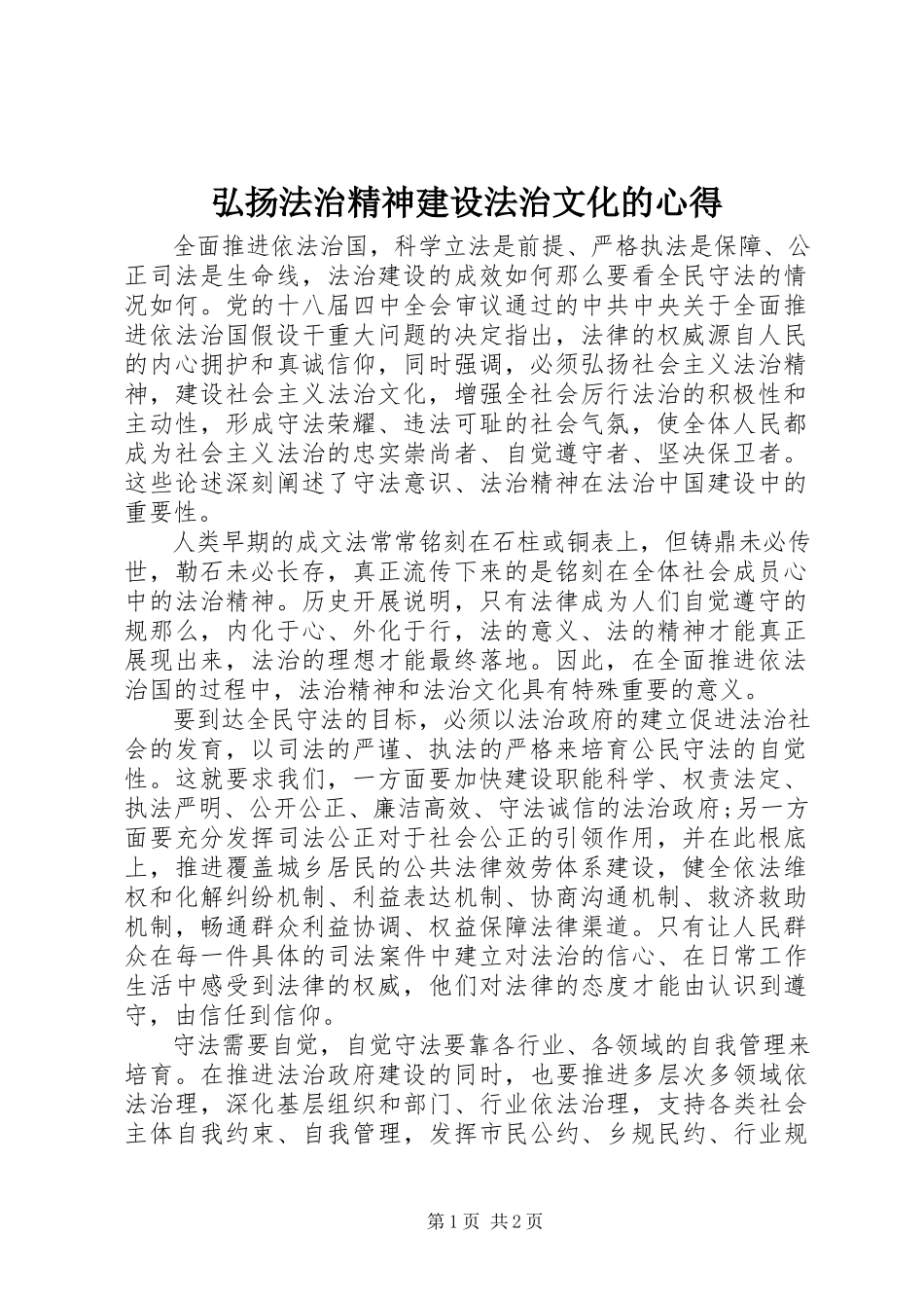 2023年弘扬法治精神建设法治文化的心得.docx_第1页