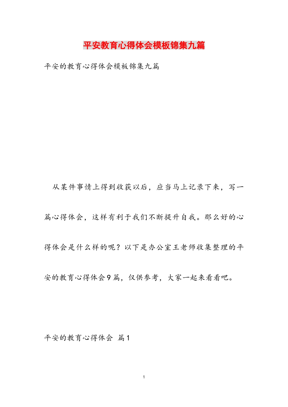 2023年安全教育心得体会模板锦集九篇.doc_第1页