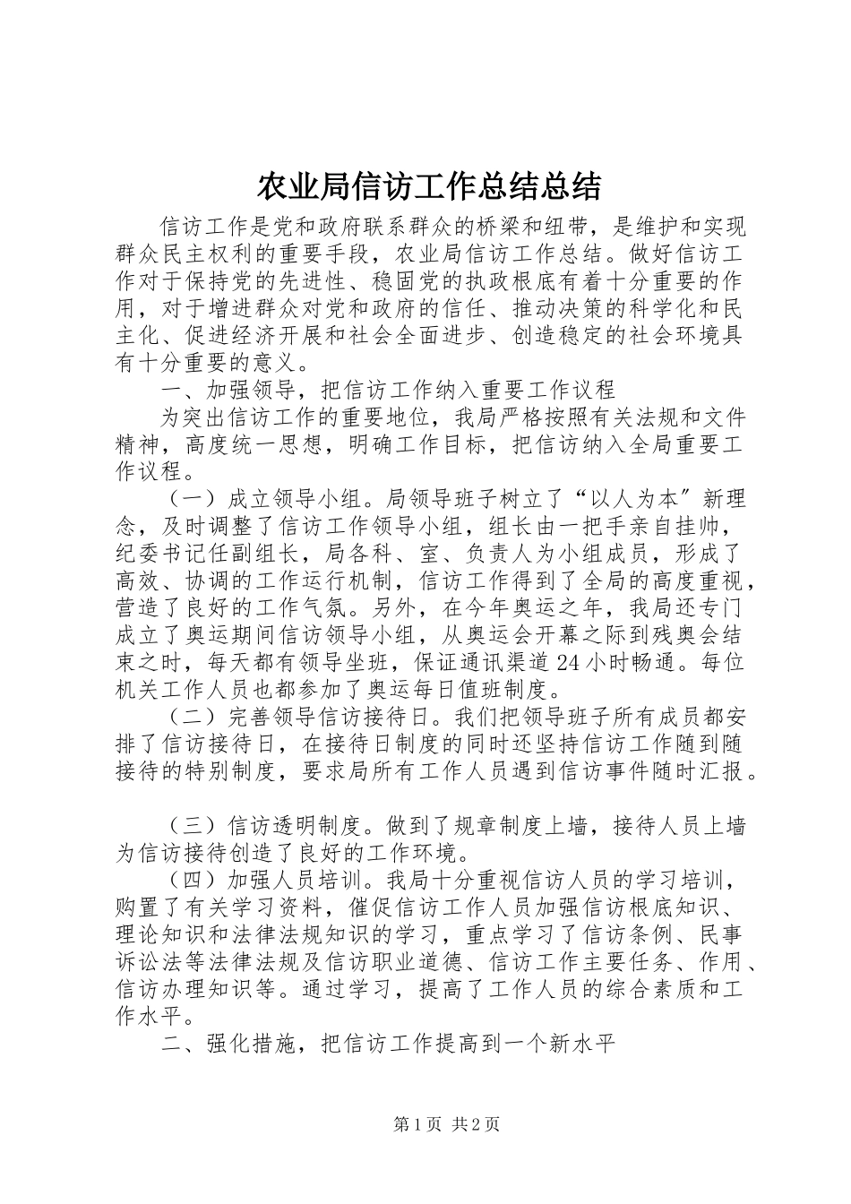 2023年农业局信访工作总结总结.docx_第1页