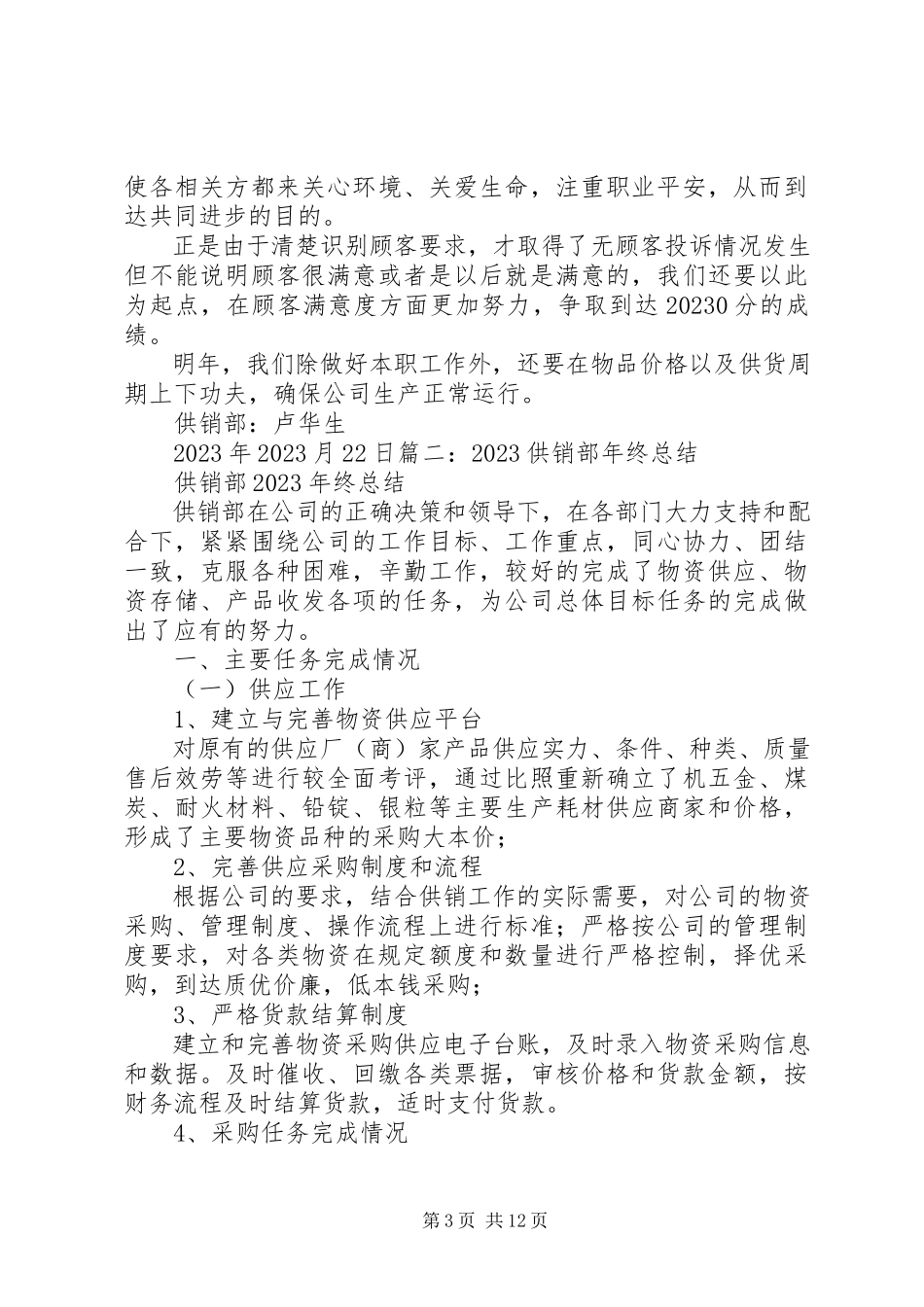 2023年供销部工作总结.docx_第3页