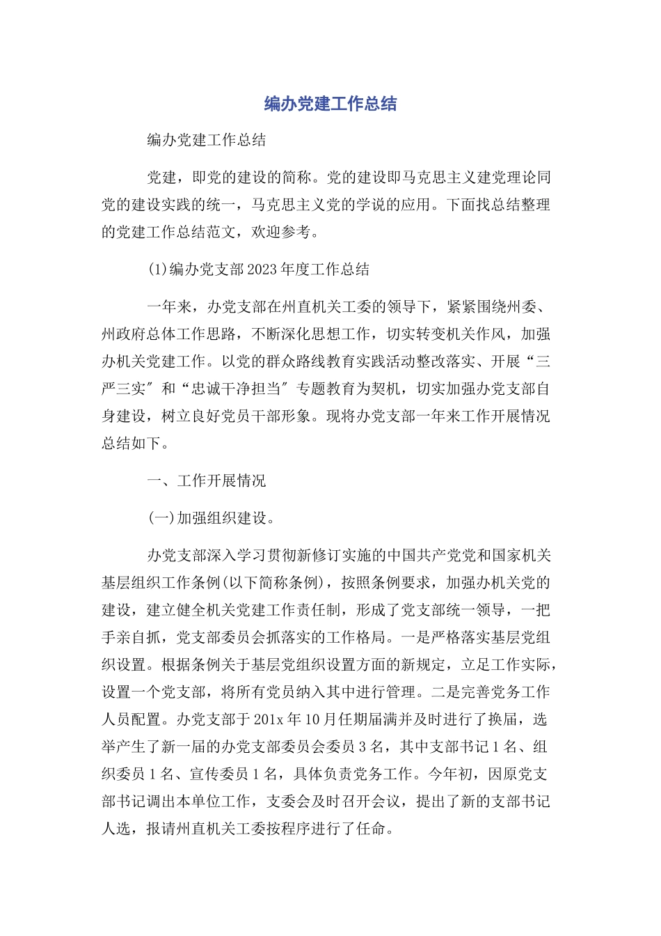 2023年编办党建工作总结.docx_第1页