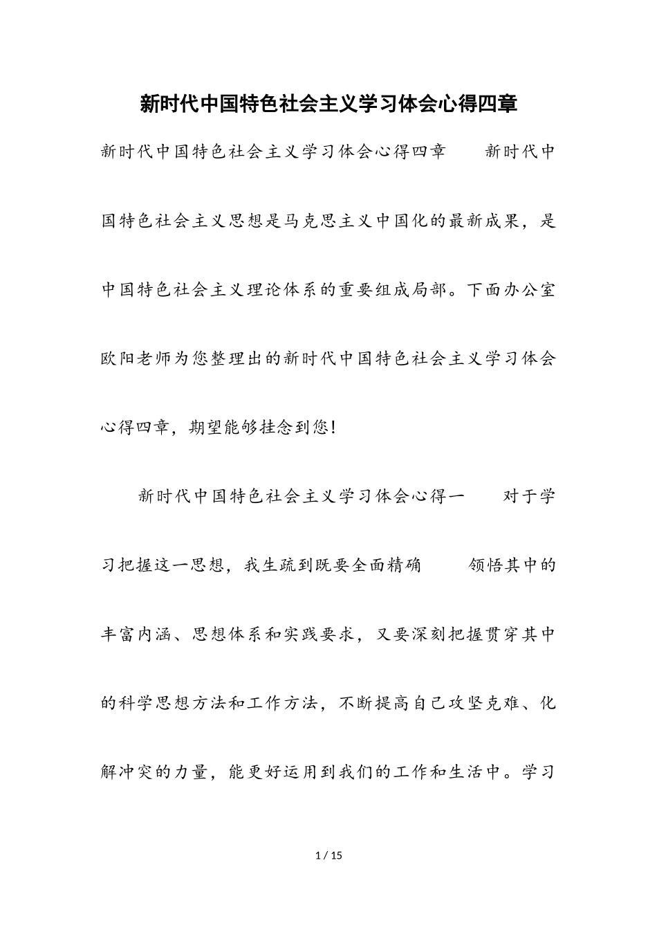 2023年新时代中国特色社会主义学习体会心得四章.doc_第1页