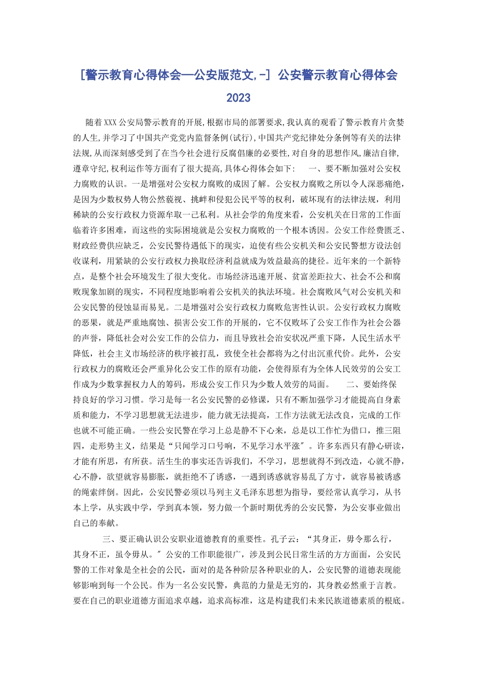 2023年警示教育心得体会—公安版 公安警示教育心得体会.docx_第1页