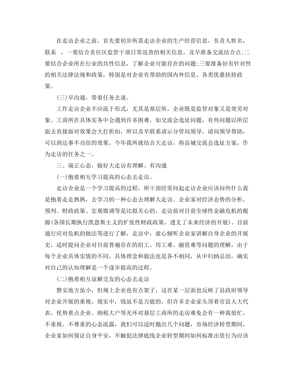 2023年走访企业的个人心得体会范文.docx_第2页