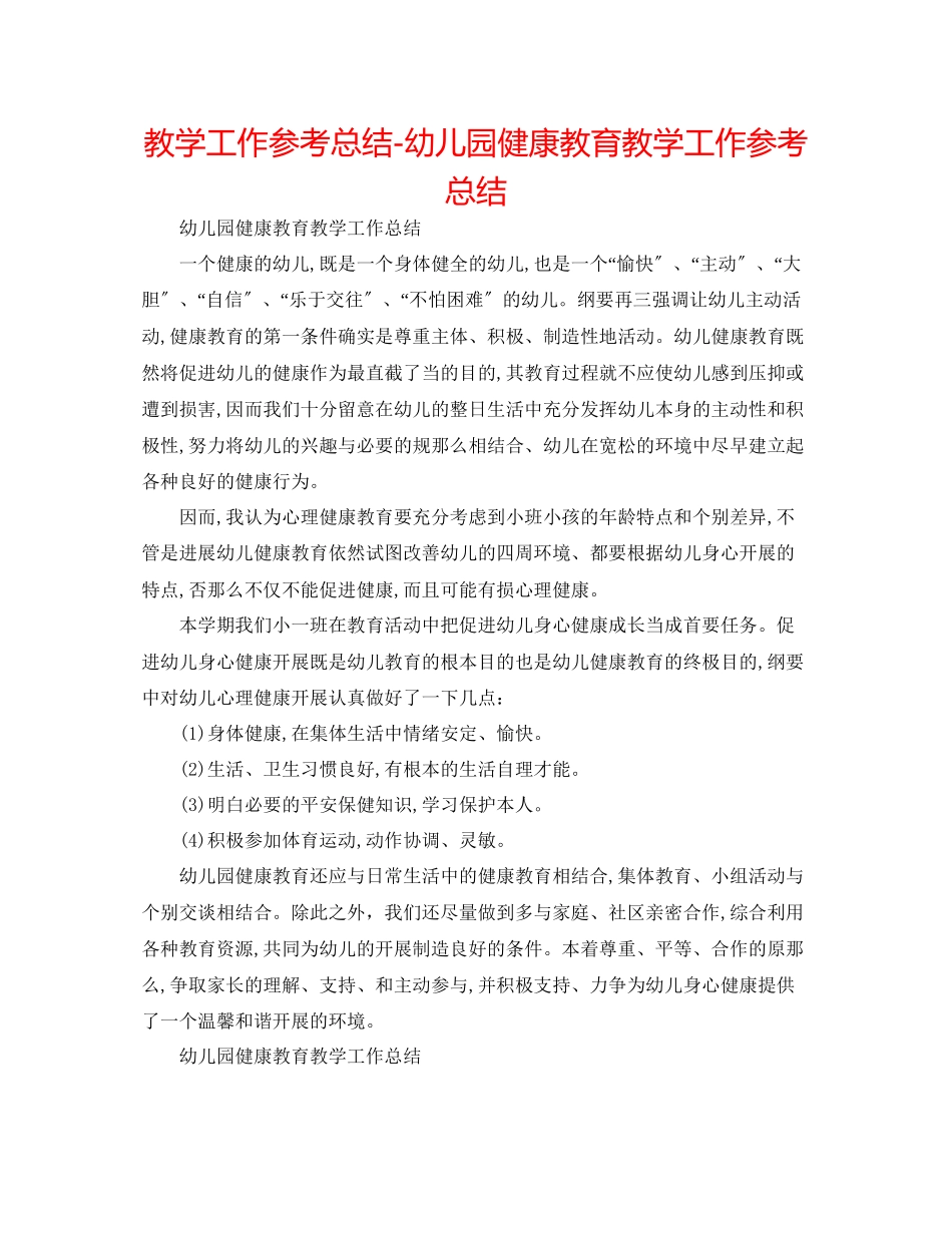 2023年教学工作总结幼儿园健康教育教学工作总结.docx_第1页