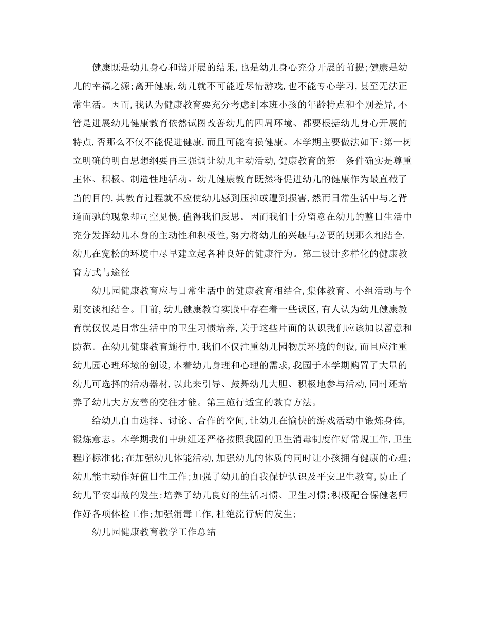2023年教学工作总结幼儿园健康教育教学工作总结.docx_第2页